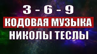 Открыли музыкальный код Николы Теслы 369 СЕКРЕТ [upl. by Annaehs]