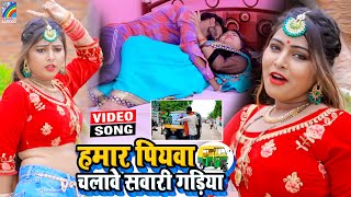 VIDEO Hamar Piyawa Chalawe Sawari Gadiya Antra Singh Priyanka  Bhojpuri Song 2021 [upl. by Shamma]