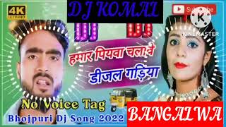 humar piyawa chalawe dijal gariya dj komal [upl. by Jandy]