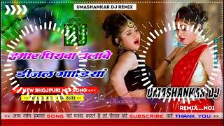 Hamar piyava chalave diesel Gadiya Bhojpuri DJ Malay music [upl. by Rehtul]